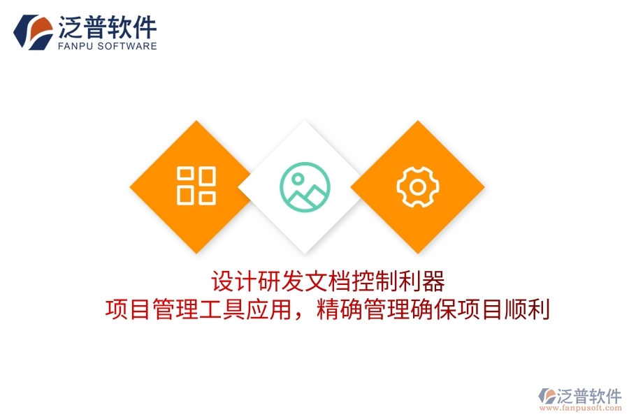 設計研發(fā)文檔控制利器，項目管理工具應用，精確管理確保項目順利