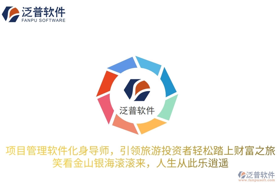 項(xiàng)目管理軟件化身智慧導(dǎo)師，引領(lǐng)旅游投資者輕松踏上財(cái)富之旅，笑看金山銀海滾滾來(lái)，人生從此樂(lè)逍遙