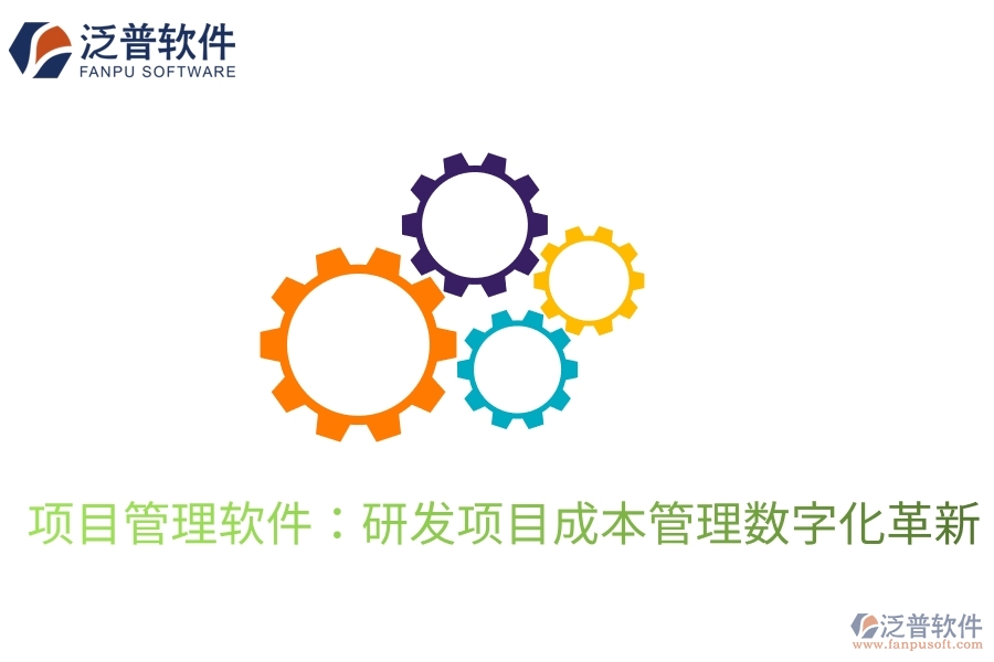 項(xiàng)目管理軟件：研發(fā)項(xiàng)目成本管理數(shù)字化革新