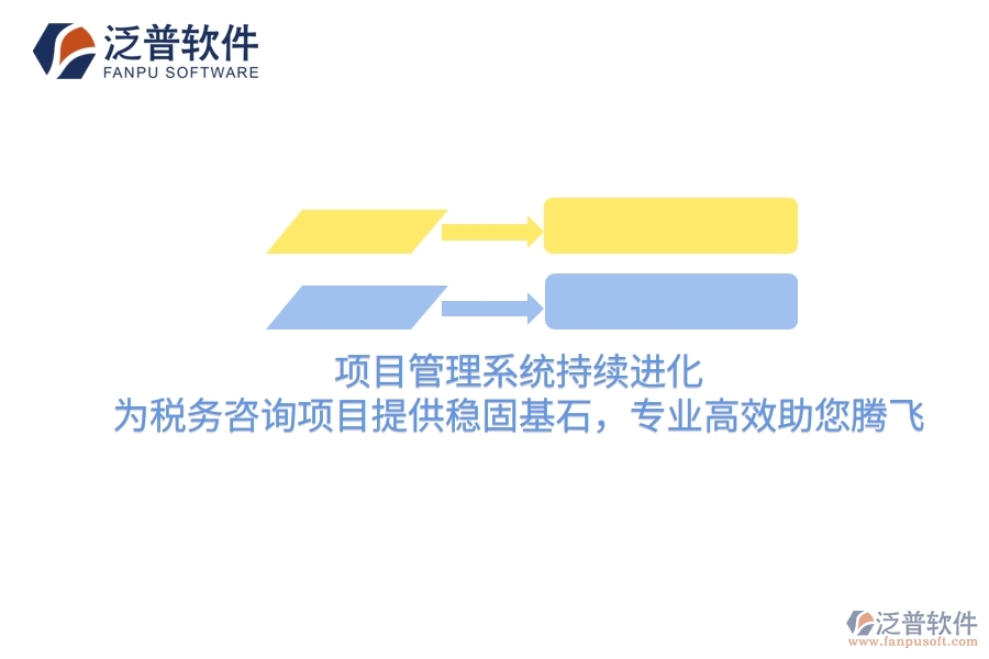 項(xiàng)目管理系統(tǒng)持續(xù)進(jìn)化，為稅務(wù)咨詢項(xiàng)目提供穩(wěn)固基石，專業(yè)高效助您騰飛