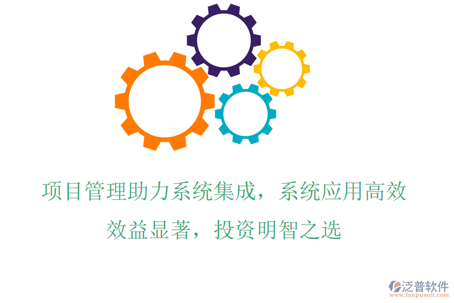 項(xiàng)目管理助力系統(tǒng)集成，系統(tǒng)應(yīng)用高效，效益顯著，投資明智之選