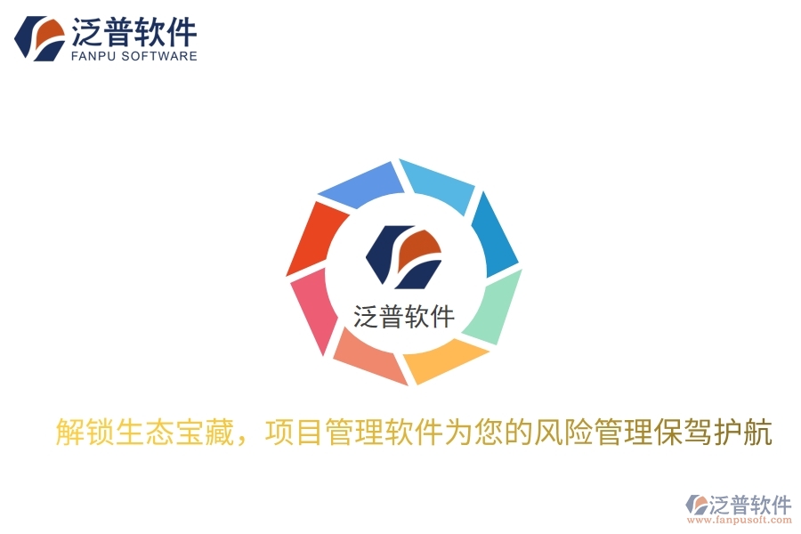解鎖生態(tài)寶藏，項目管理軟件為您的風險管理保駕護航