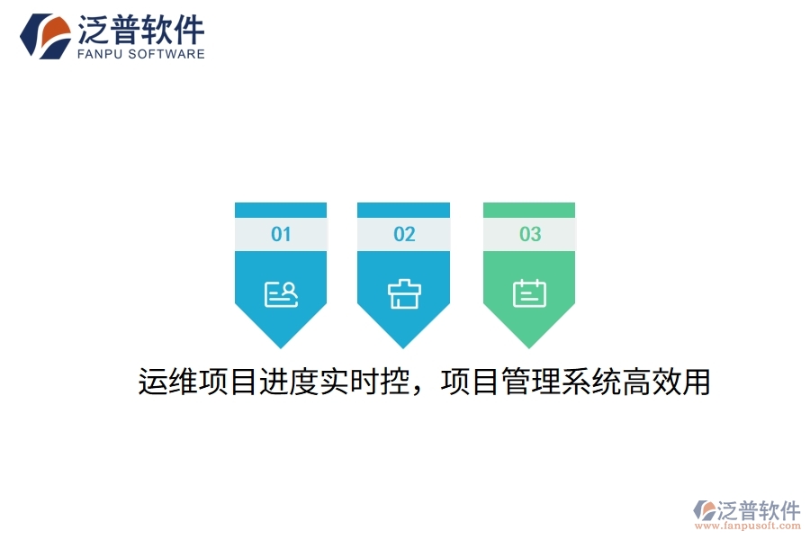 運(yùn)維項(xiàng)目進(jìn)度實(shí)時(shí)控，項(xiàng)目管理系統(tǒng)高效用