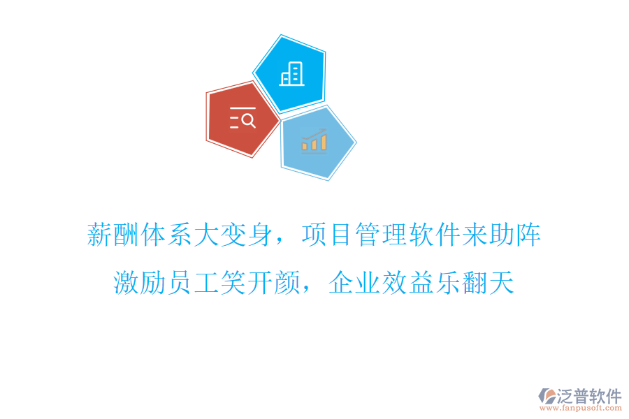 薪酬體系大變身，項(xiàng)目管理軟件來助陣，激勵(lì)員工笑開顏，企業(yè)效益樂翻天