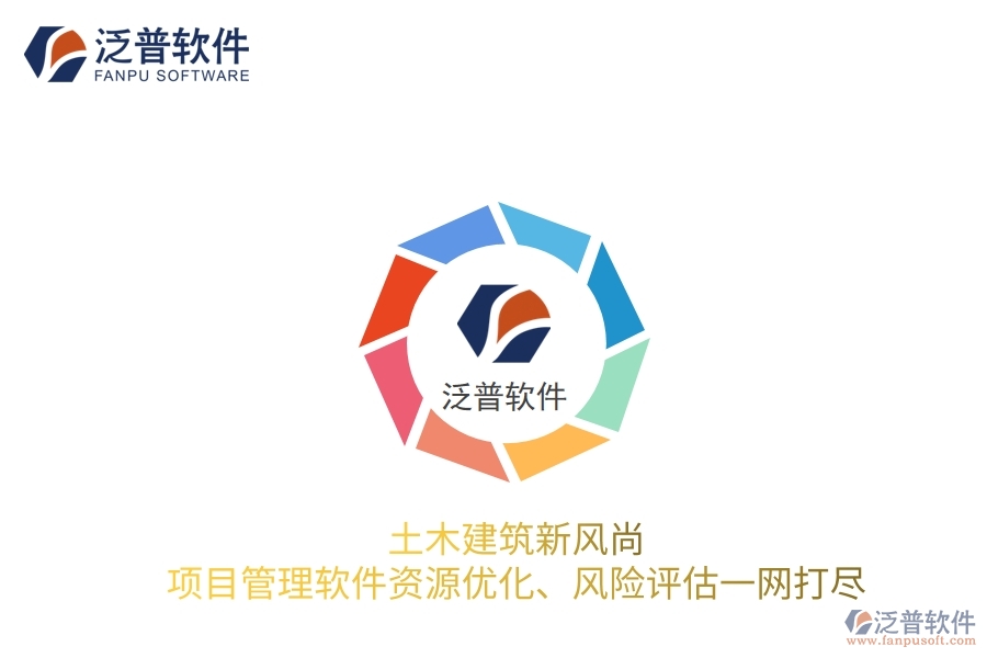 土木建筑新風(fēng)尚，項(xiàng)目管理軟件資源優(yōu)化、風(fēng)險(xiǎn)評(píng)估一網(wǎng)打盡