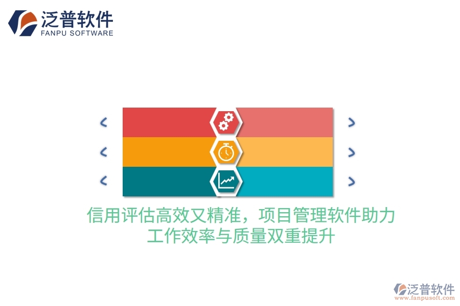 信用評估高效又精準，項目管理軟件助力，工作效率與質(zhì)量雙重提升