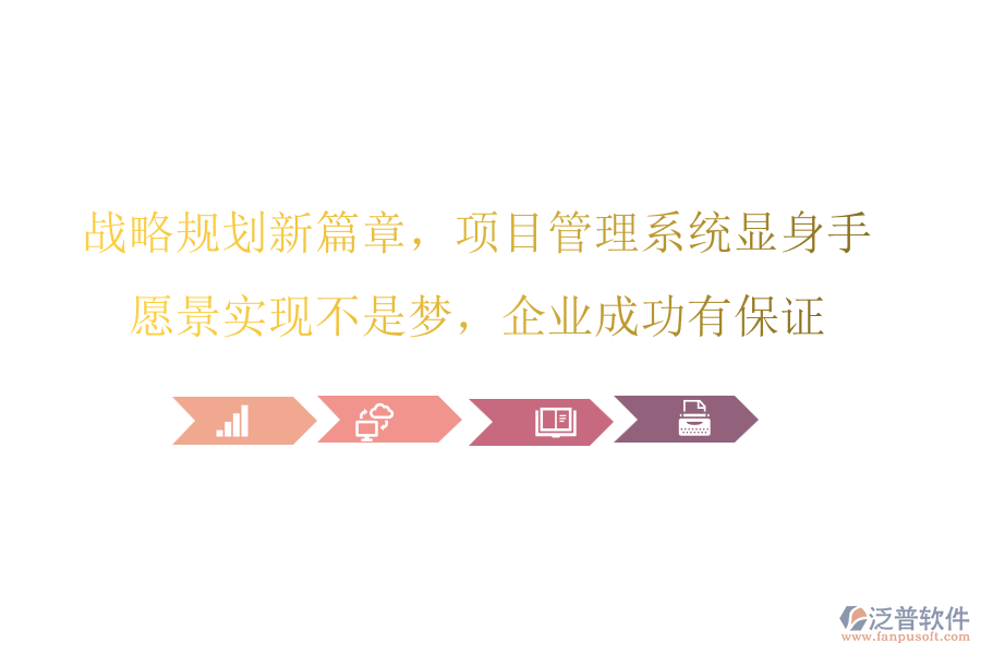 戰(zhàn)略規(guī)劃新篇章，項目管理系統(tǒng)顯身手，愿景實現(xiàn)不是夢，企業(yè)成功有保證