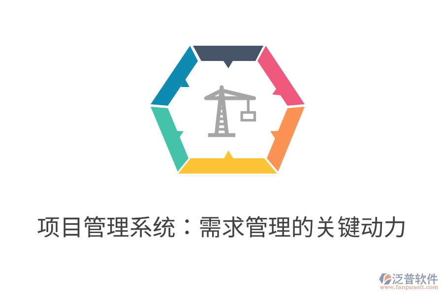 項目管理系統(tǒng)：需求管理的關鍵動力