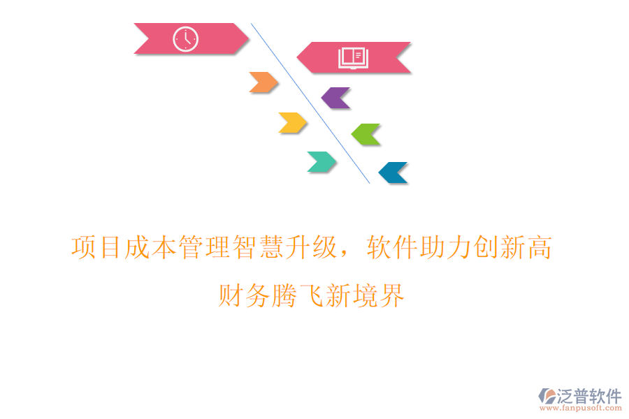 項(xiàng)目成本管理智慧升級，軟件助力創(chuàng)新高，財(cái)務(wù)騰飛新境界