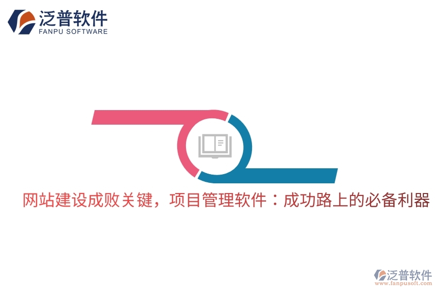 網(wǎng)站建設(shè)成敗關(guān)鍵，項(xiàng)目管理軟件：成功路上的必備利器