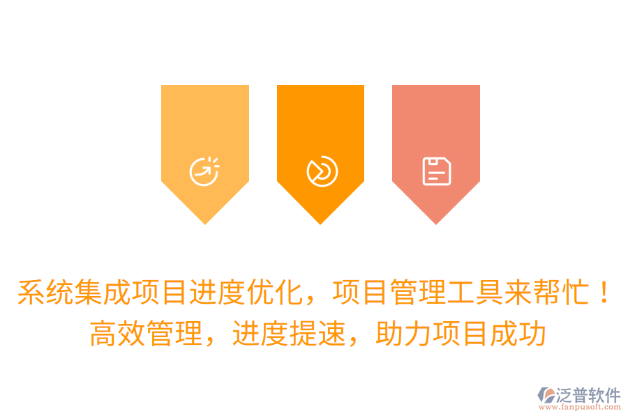系統(tǒng)集成項目進度優(yōu)化，項目管理工具來幫忙！高效管理，進度提速，助力項目成功