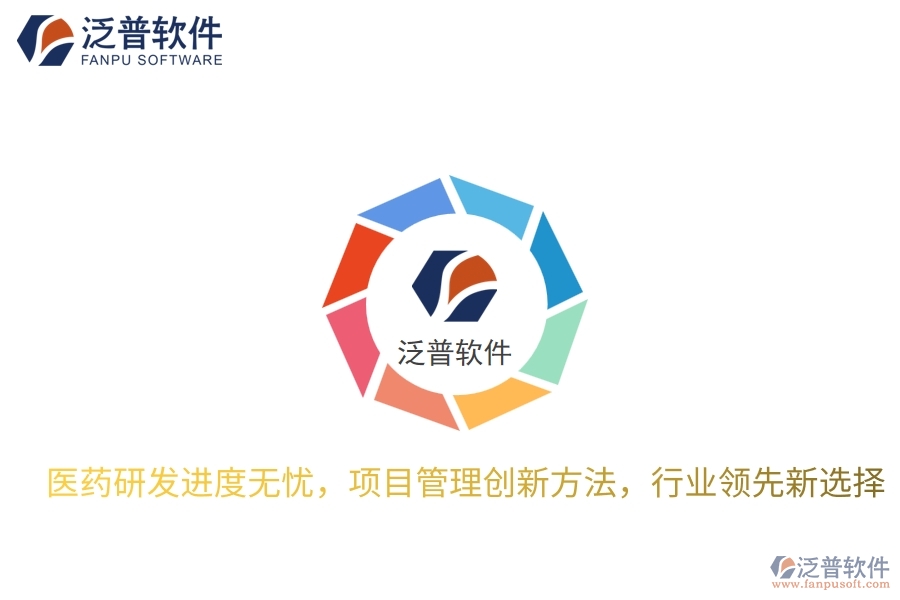 醫(yī)藥研發(fā)進(jìn)度無憂，項目管理創(chuàng)新方法，行業(yè)領(lǐng)先新選擇