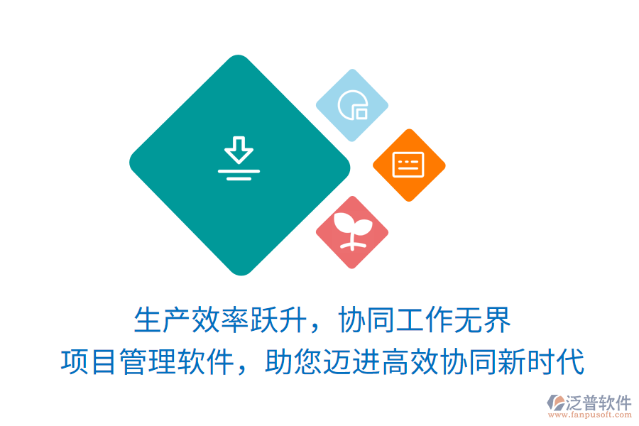 生產(chǎn)效率躍升，協(xié)同工作無(wú)界， 項(xiàng)目管理軟件，助您邁進(jìn)高效協(xié)同新時(shí)代
