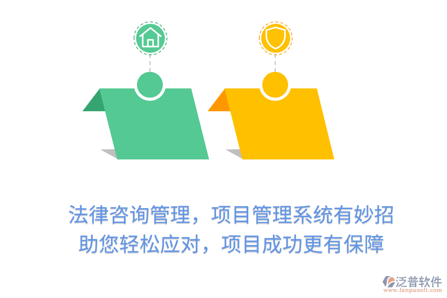 法律咨詢管理，項目管理系統(tǒng)有妙招， 助您輕松應(yīng)對，項目成功更有保障