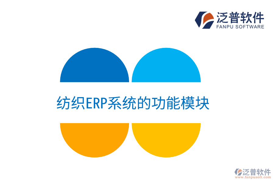 紡織<a href=http://www.52tianma.cn/fanpuerp/ target=_blank class=infotextkey><a href=http://www.52tianma.cn/fanpuerp/ target=_blank class=infotextkey>erp系統(tǒng)</a></a>的功能模塊