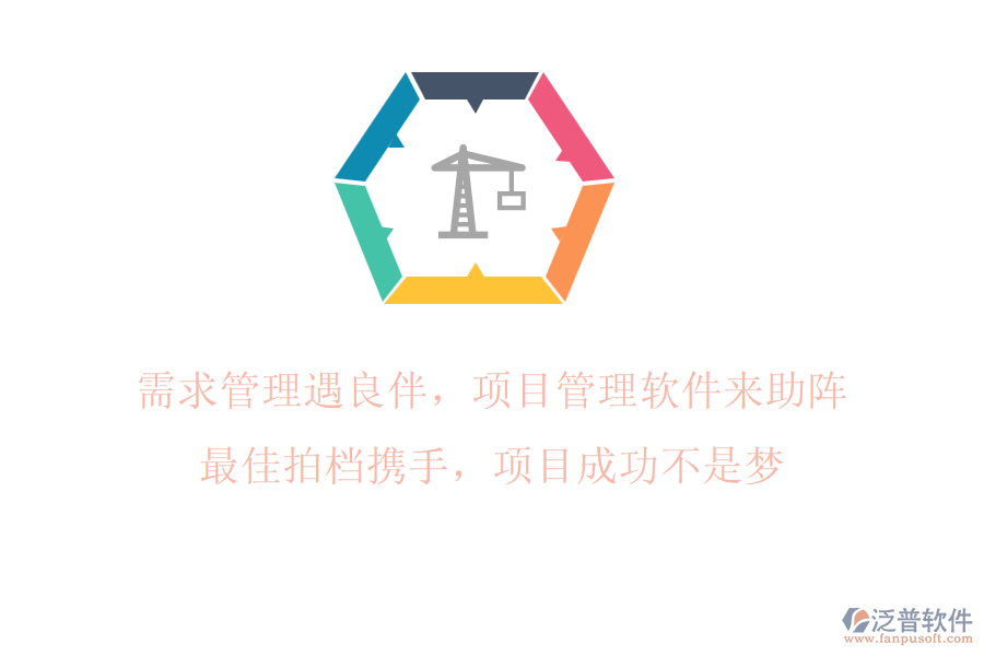 需求管理遇良伴，項目管理軟件來助陣!最佳拍檔攜手，項目成功不是夢!