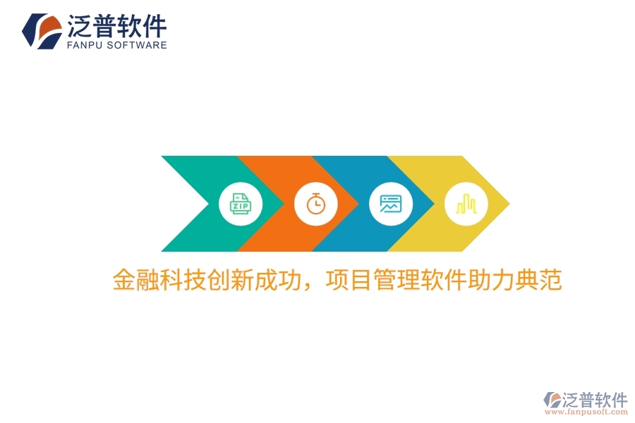 金融科技創(chuàng)新成功，項(xiàng)目管理軟件助力典范