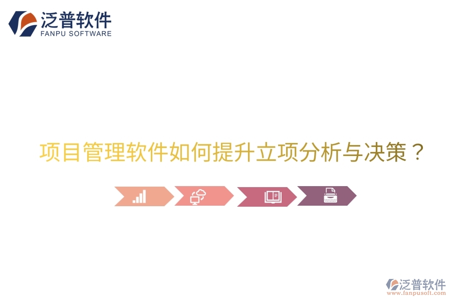 項(xiàng)目管理軟件如何提升立項(xiàng)分析與決策？