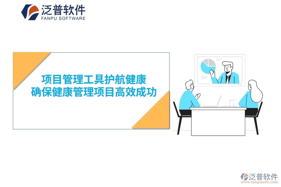 項(xiàng)目管理工具護(hù)航健康，確保健康管理項(xiàng)目高效成功