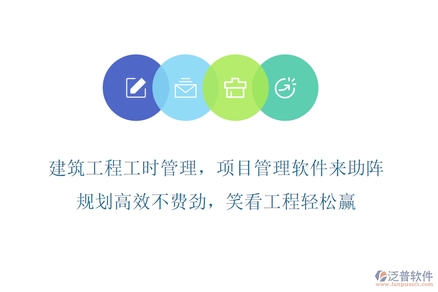 建筑工程工時管理，項目管理軟件來助陣，規(guī)劃高效不費勁，笑看工程輕松贏