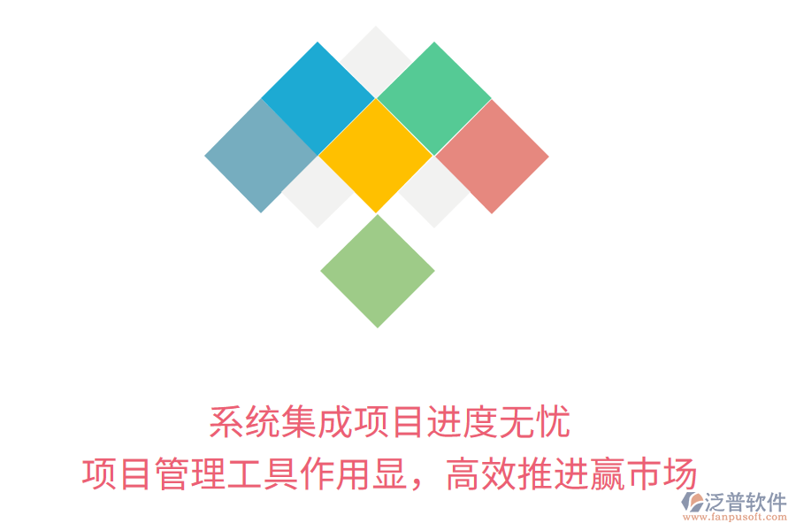 系統(tǒng)集成項(xiàng)目進(jìn)度無憂， 項(xiàng)目管理工具作用顯，高效推進(jìn)贏市場