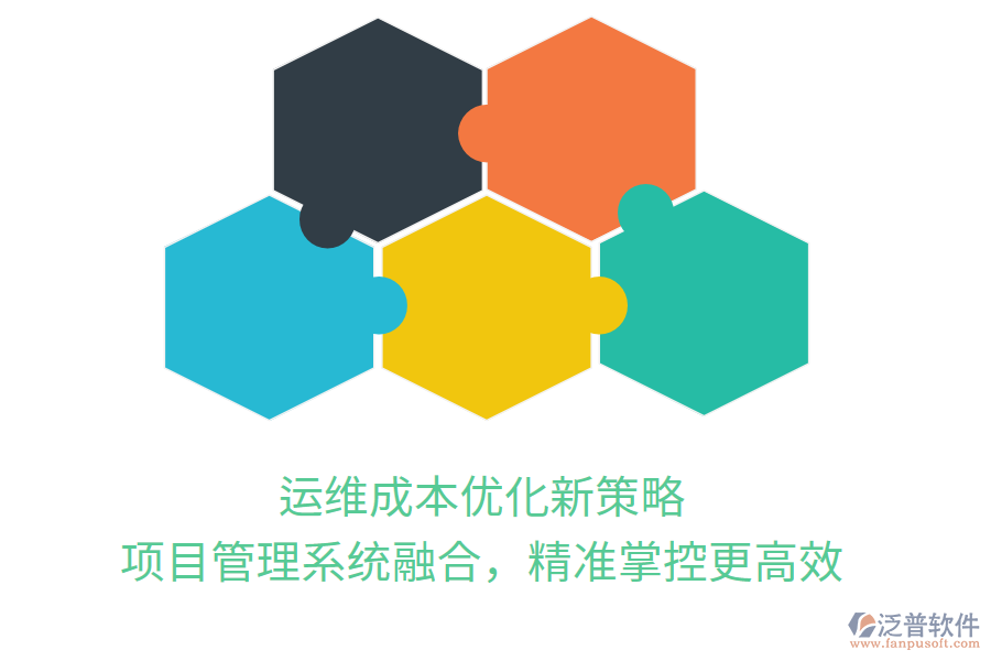 運維成本優(yōu)化新策略， 項目管理系統(tǒng)融合，精準(zhǔn)掌控更高效