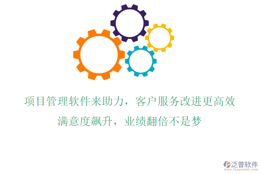 項目管理軟件來助力，客戶服務(wù)改進更高效!滿意度飆升，業(yè)績翻倍不是夢!