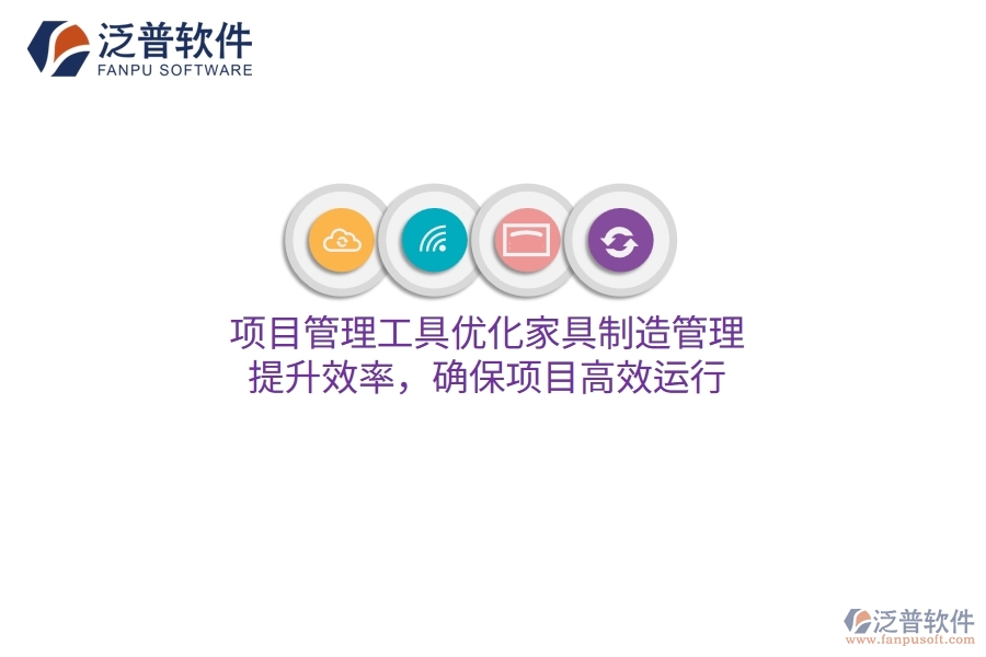 項目管理工具優(yōu)化家具制造管理，提升效率，確保項目高效運(yùn)行