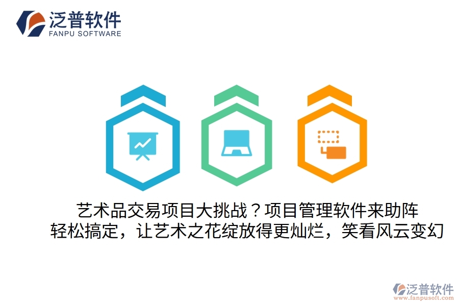 藝術(shù)品交易項(xiàng)目大挑戰(zhàn)？別怕，項(xiàng)目管理軟件來助陣！輕松搞定，讓藝術(shù)之花綻放得更燦爛，笑看風(fēng)云變幻