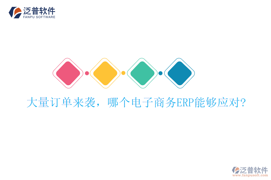 大量訂單來襲，哪個(gè)電子商務(wù)ERP能夠應(yīng)對(duì)?