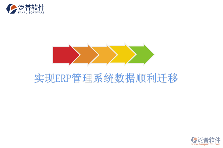 實現(xiàn)ERP管理系統(tǒng)數(shù)據(jù)順利遷移