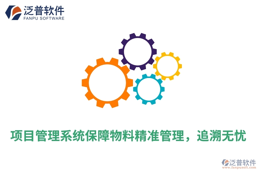 項目管理系統(tǒng)保障物料精準(zhǔn)管理，追溯無憂