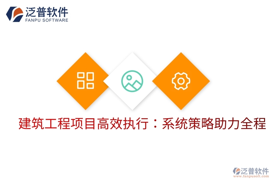 建筑工程項目高效執(zhí)行：系統策略助力全程