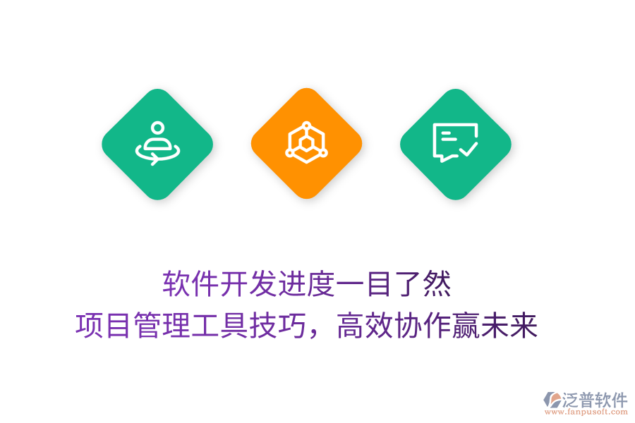 軟件開發(fā)進(jìn)度一目了然， 項(xiàng)目管理工具技巧，高效協(xié)作贏未來