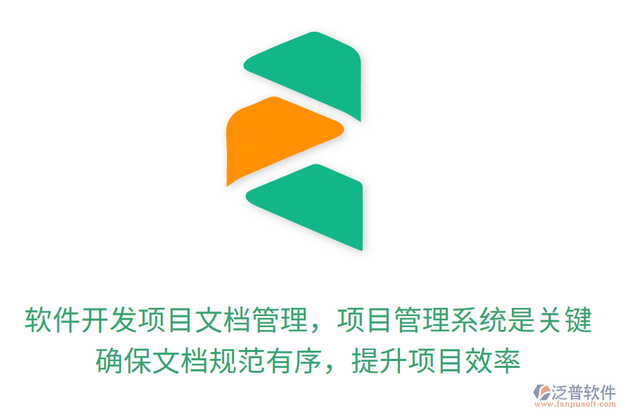 軟件開發(fā)項目文檔管理，項目管理系統(tǒng)是關(guān)鍵！確保文檔規(guī)范有序，提升項目效率