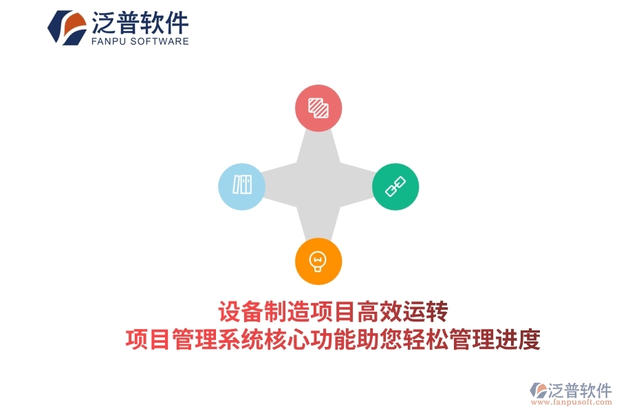 設(shè)備制造項(xiàng)目高效運(yùn)轉(zhuǎn)，項(xiàng)目管理系統(tǒng)核心功能助您輕松管理進(jìn)度