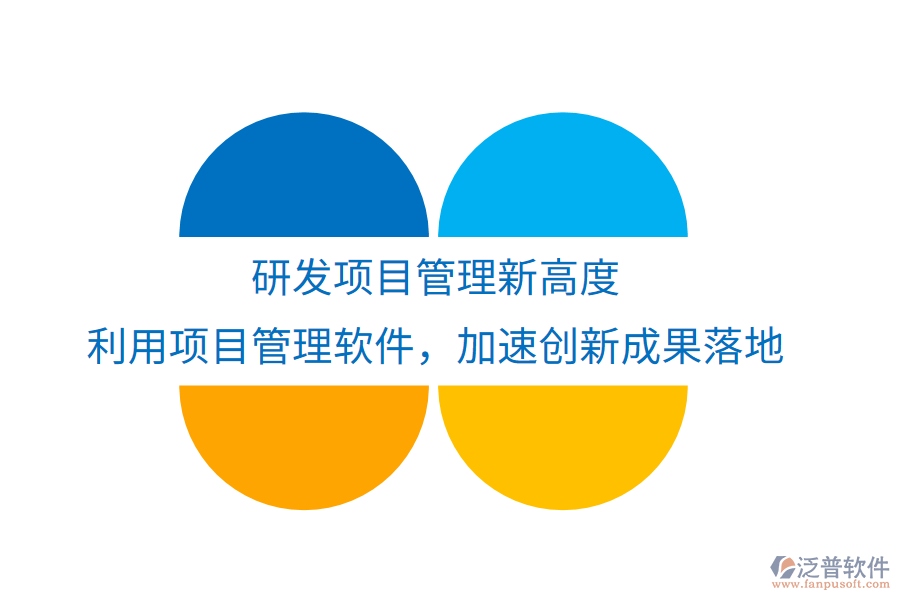 研發(fā)項(xiàng)目管理新高度， 利用項(xiàng)目管理軟件，加速創(chuàng)新成果落地