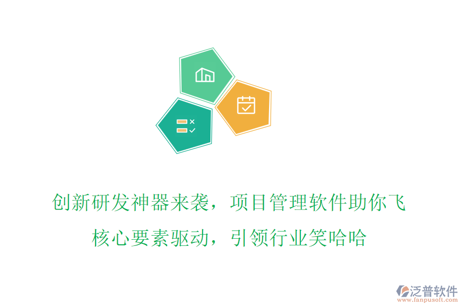 創(chuàng)新研發(fā)神器來襲，項(xiàng)目管理軟件助你飛，核心要素驅(qū)動(dòng)，引領(lǐng)行業(yè)笑哈哈