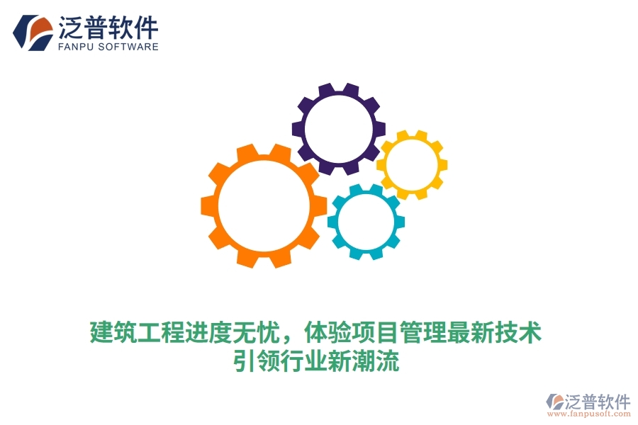 建筑工程進(jìn)度無憂，體驗(yàn)項(xiàng)目管理最新技術(shù)，引領(lǐng)行業(yè)新潮流