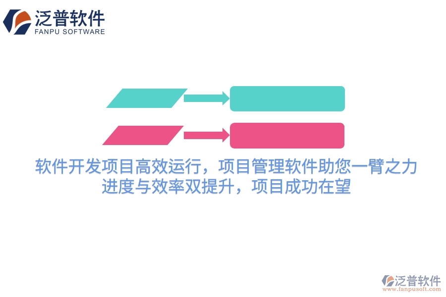 軟件開發(fā)項目高效運行，項目管理軟件助您一臂之力！進度與效率雙提升，項目成功在望