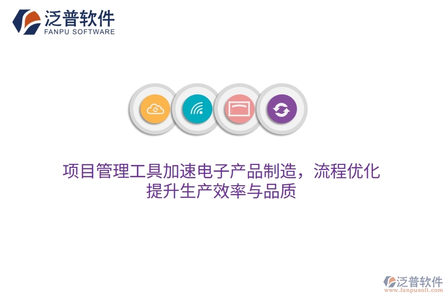 項(xiàng)目管理工具加速電子產(chǎn)品制造，流程優(yōu)化，提升生產(chǎn)效率與品質(zhì)