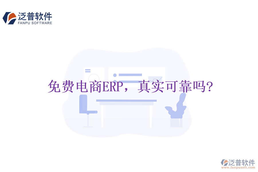 免費(fèi)電商ERP，真實(shí)可靠嗎?