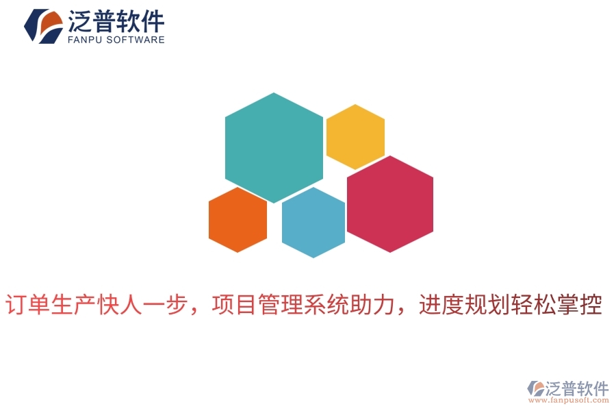 訂單生產(chǎn)快人一步，項目管理系統(tǒng)助力，進(jìn)度規(guī)劃輕松掌控