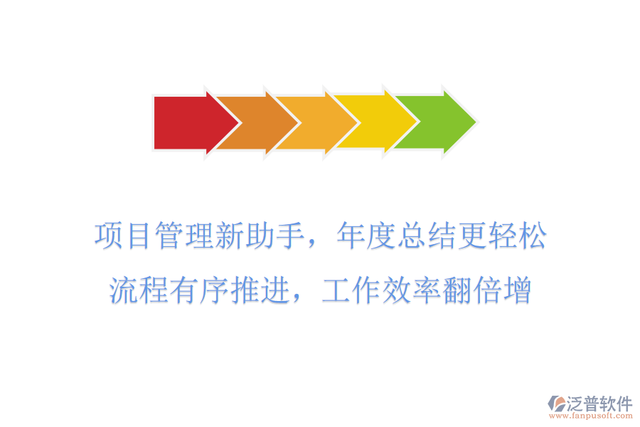 項(xiàng)目管理新助手，年度總結(jié)更輕松，流程有序推進(jìn)，工作效率翻倍增