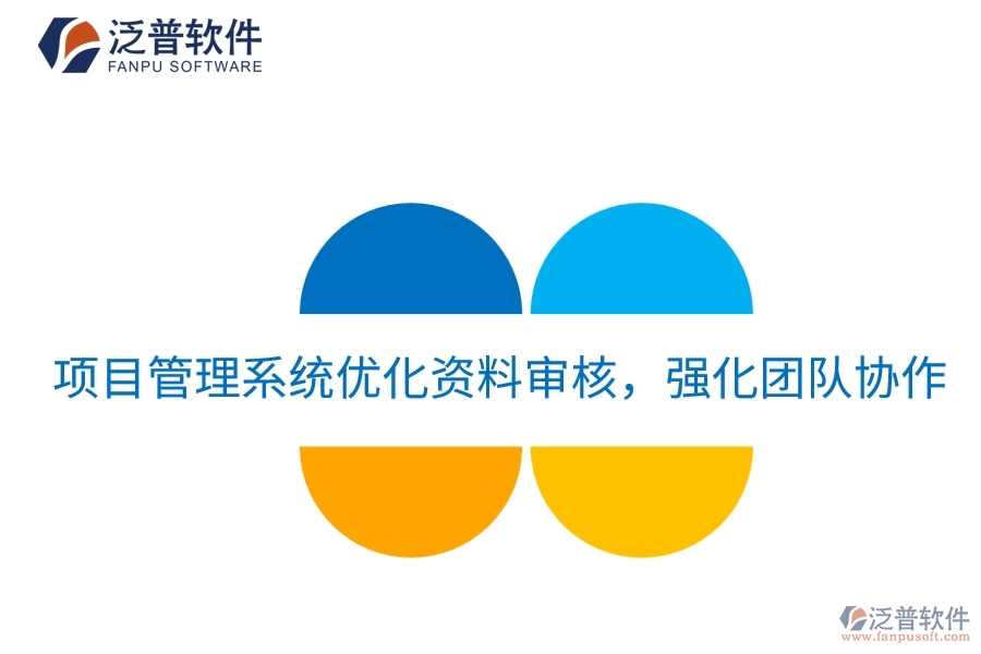 項(xiàng)目管理系統(tǒng)優(yōu)化資料審核，強(qiáng)化團(tuán)隊(duì)協(xié)作