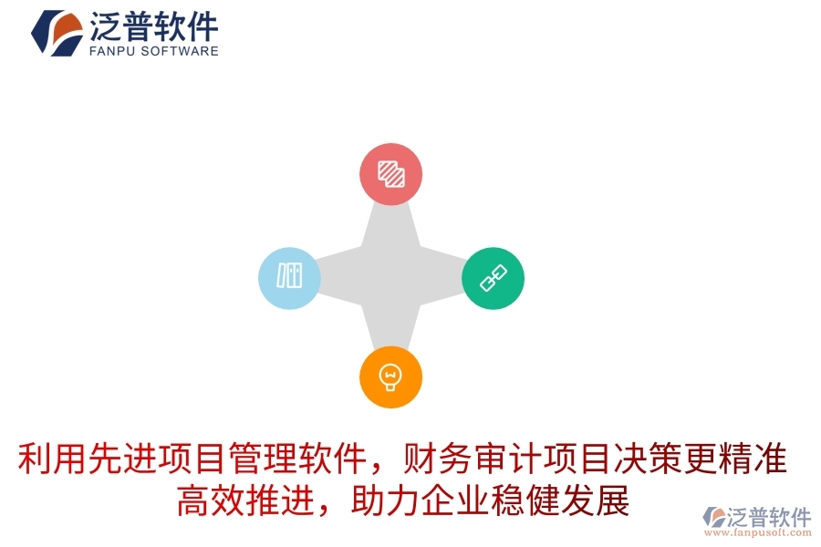 利用先進項目管理軟件，財務(wù)審計項目決策更精準，高效推進，助力企業(yè)穩(wěn)健發(fā)展