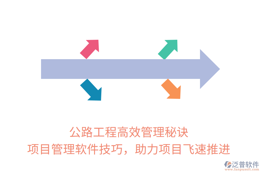公路工程高效管理秘訣， 項目管理軟件技巧，助力項目飛速推進(jìn)