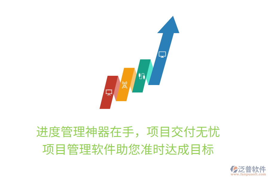 進(jìn)度管理神器在手，項(xiàng)目交付無(wú)憂， 項(xiàng)目管理軟件助您準(zhǔn)時(shí)達(dá)成目標(biāo)