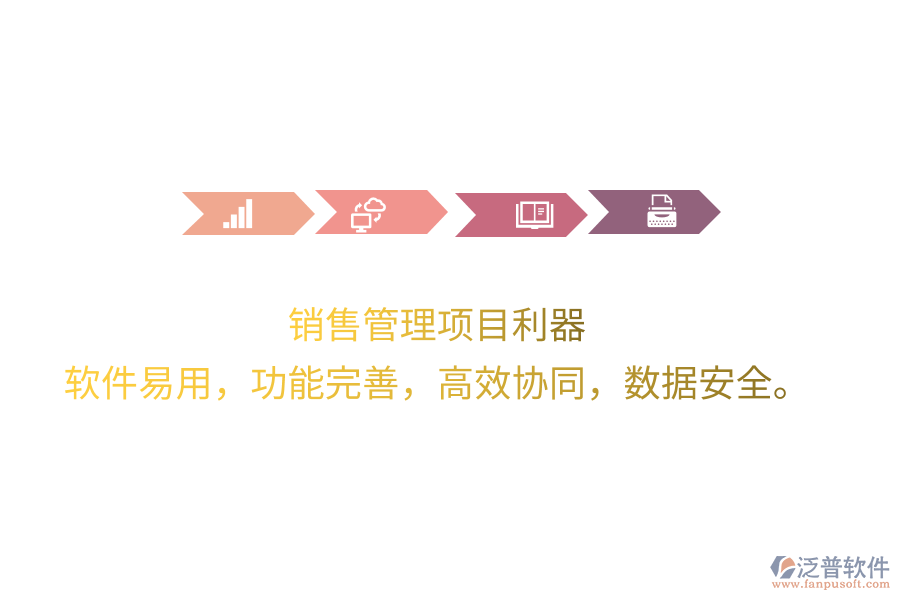 銷售管理項目利器 軟件易用，功能完善，高效協(xié)同，數(shù)據安全。