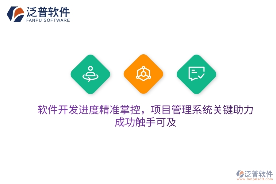 軟件開發(fā)進度精準掌控，項目管理系統(tǒng)關(guān)鍵助力，成功觸手可及